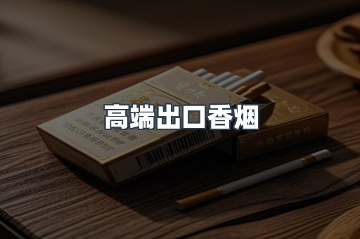 高端出口香烟